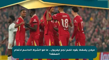 ميلان يضغط بقوة لضم نجم ليفربول.. ما هو الشرط الحاسم لإتمام الصفقة؟